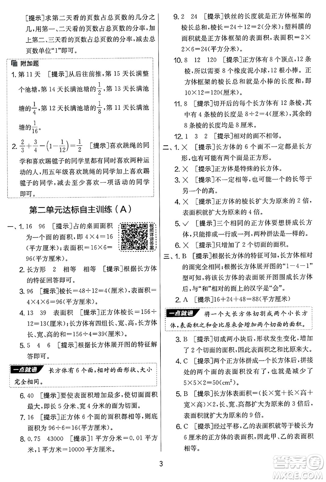 江蘇人民出版社2025年春春雨教育實(shí)驗(yàn)班提優(yōu)大考卷五年級(jí)數(shù)學(xué)下冊(cè)北師大版答案