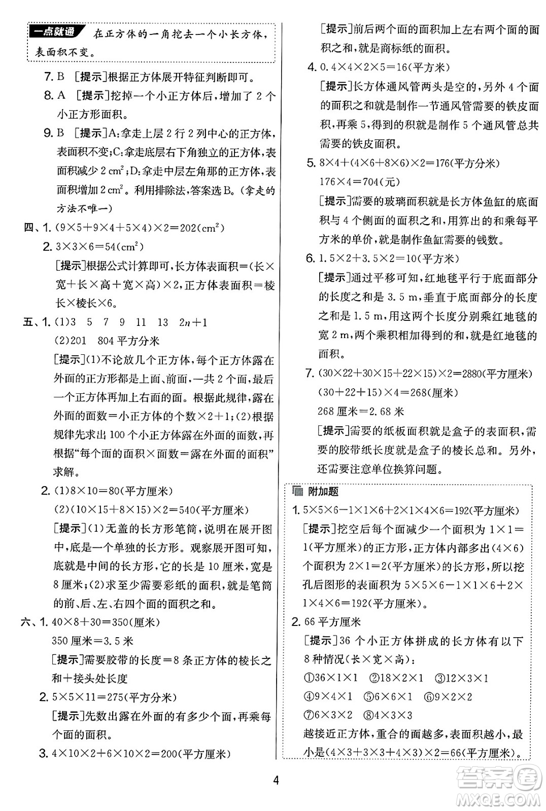 江蘇人民出版社2025年春春雨教育實(shí)驗(yàn)班提優(yōu)大考卷五年級(jí)數(shù)學(xué)下冊(cè)北師大版答案