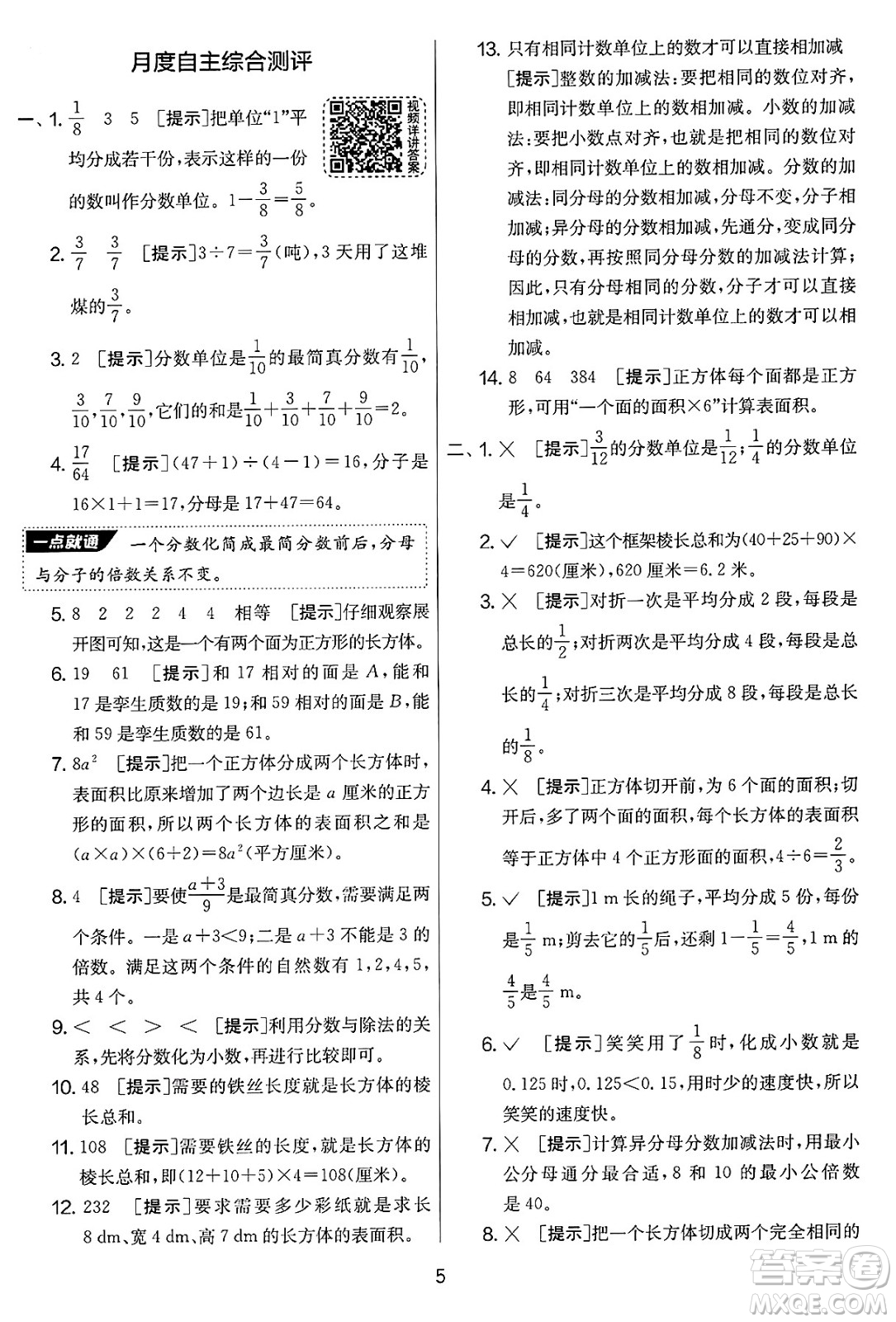 江蘇人民出版社2025年春春雨教育實(shí)驗(yàn)班提優(yōu)大考卷五年級(jí)數(shù)學(xué)下冊(cè)北師大版答案