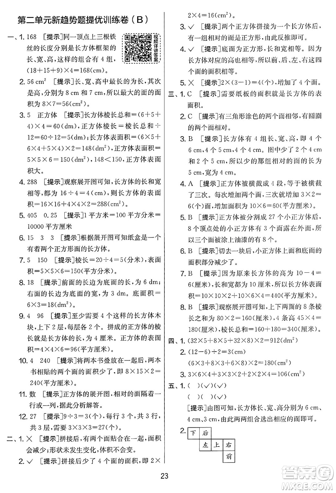 江蘇人民出版社2025年春春雨教育實(shí)驗(yàn)班提優(yōu)大考卷五年級(jí)數(shù)學(xué)下冊(cè)北師大版答案
