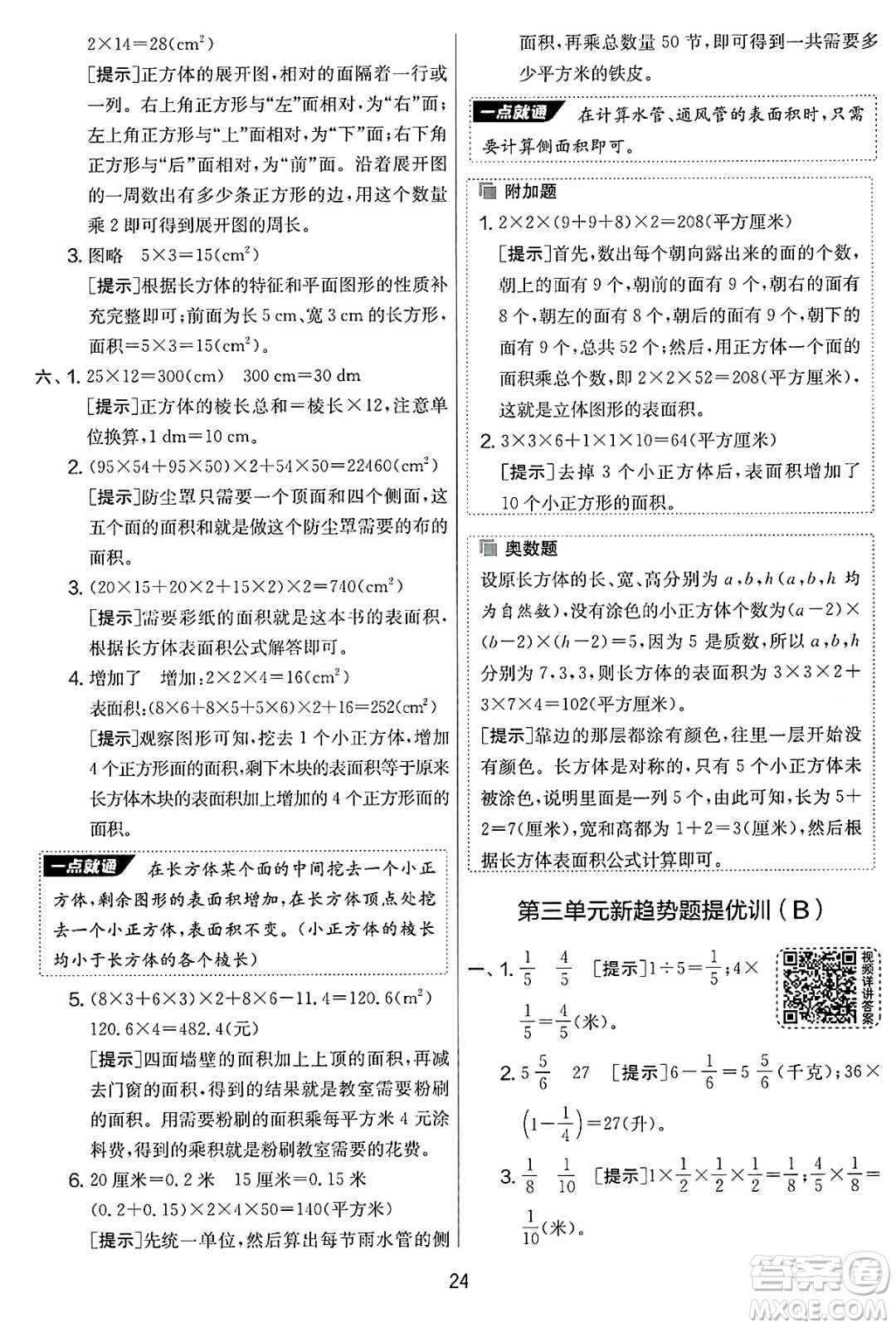 江蘇人民出版社2025年春春雨教育實(shí)驗(yàn)班提優(yōu)大考卷五年級(jí)數(shù)學(xué)下冊(cè)北師大版答案