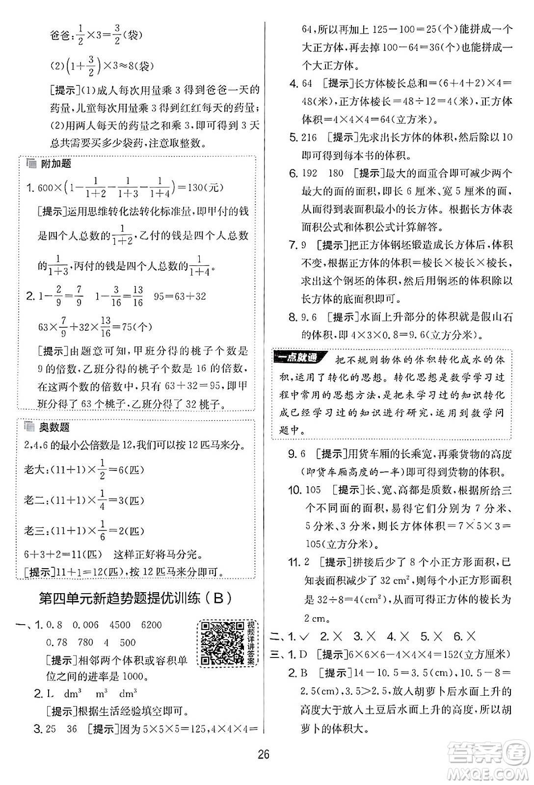 江蘇人民出版社2025年春春雨教育實(shí)驗(yàn)班提優(yōu)大考卷五年級(jí)數(shù)學(xué)下冊(cè)北師大版答案