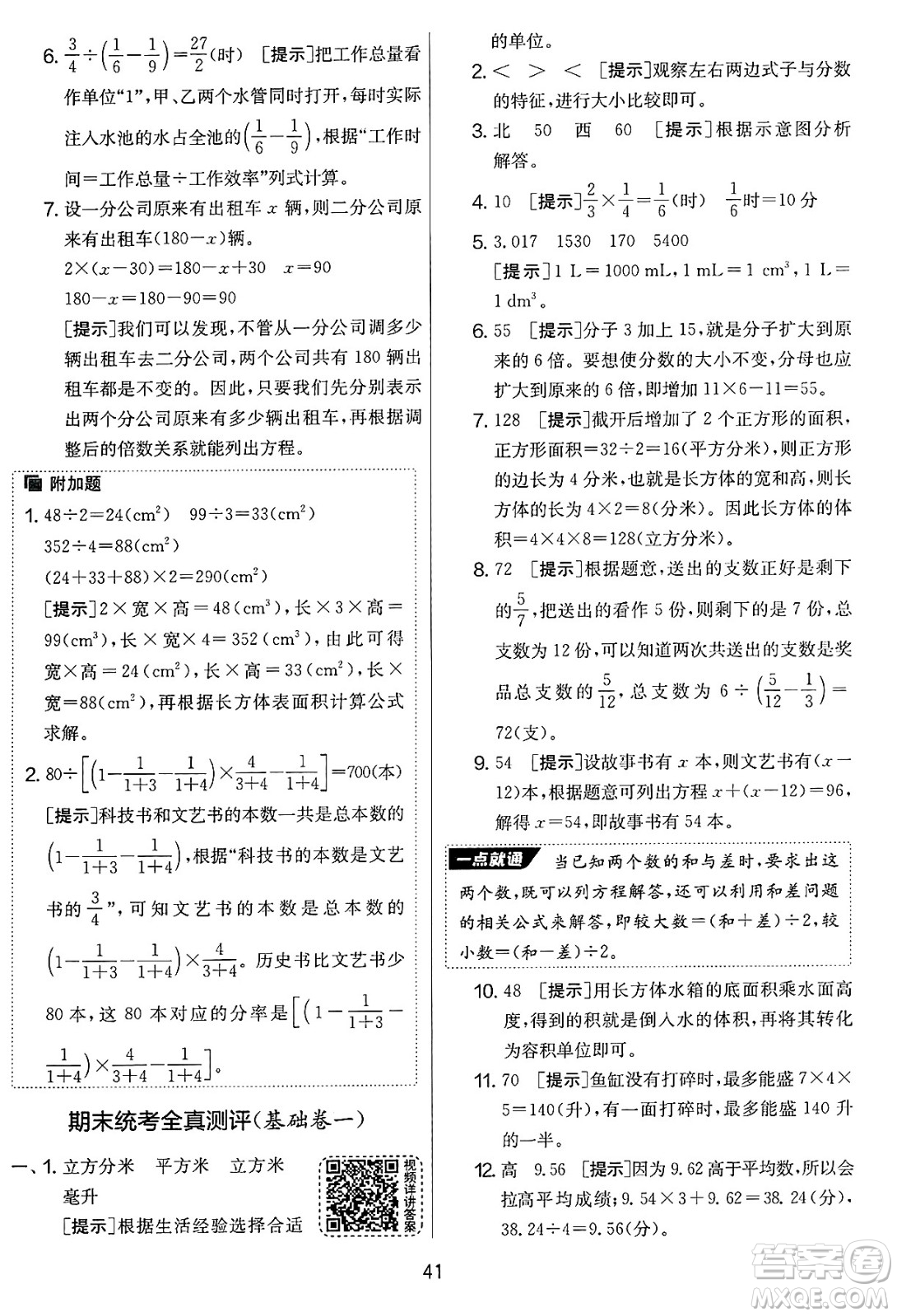 江蘇人民出版社2025年春春雨教育實(shí)驗(yàn)班提優(yōu)大考卷五年級(jí)數(shù)學(xué)下冊(cè)北師大版答案