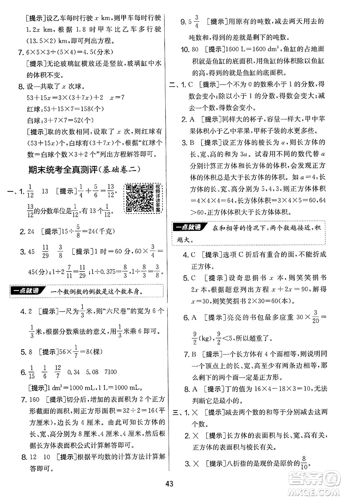 江蘇人民出版社2025年春春雨教育實(shí)驗(yàn)班提優(yōu)大考卷五年級(jí)數(shù)學(xué)下冊(cè)北師大版答案