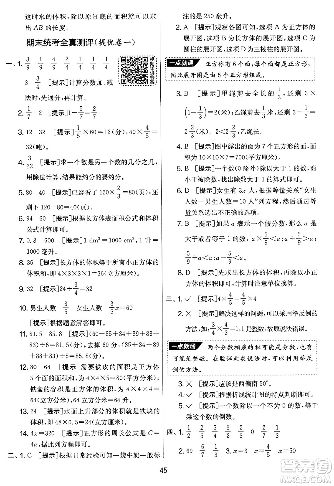 江蘇人民出版社2025年春春雨教育實(shí)驗(yàn)班提優(yōu)大考卷五年級(jí)數(shù)學(xué)下冊(cè)北師大版答案