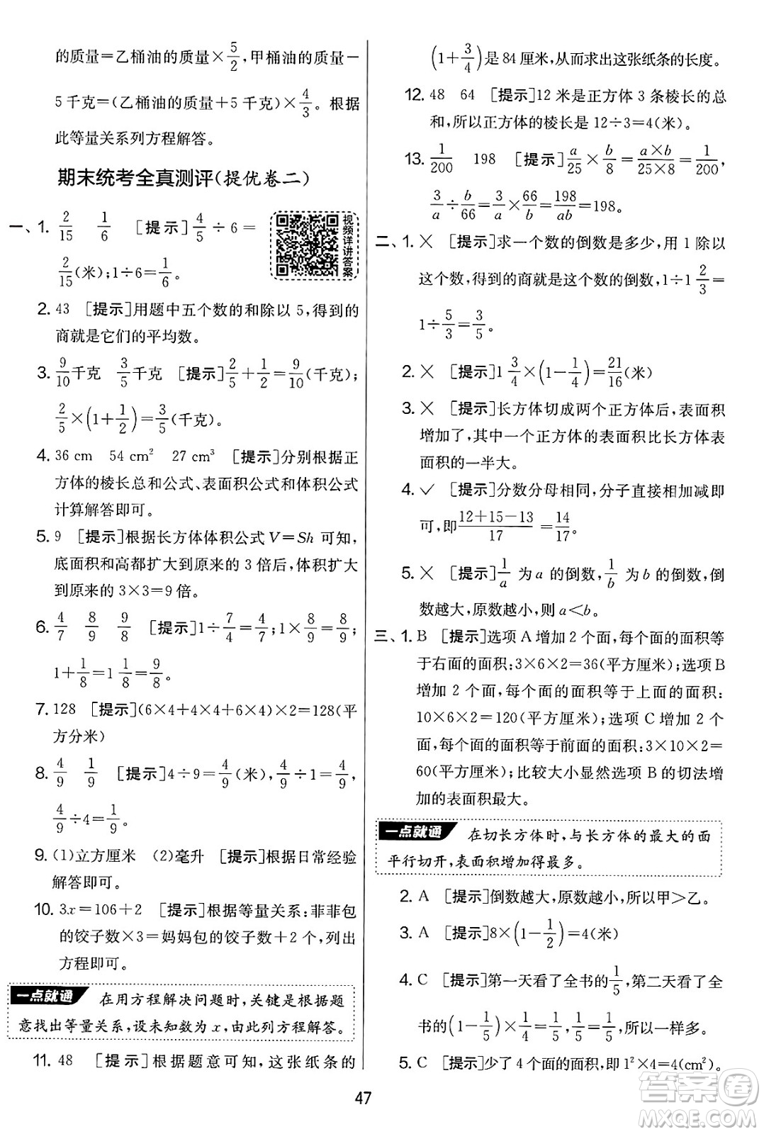 江蘇人民出版社2025年春春雨教育實(shí)驗(yàn)班提優(yōu)大考卷五年級(jí)數(shù)學(xué)下冊(cè)北師大版答案