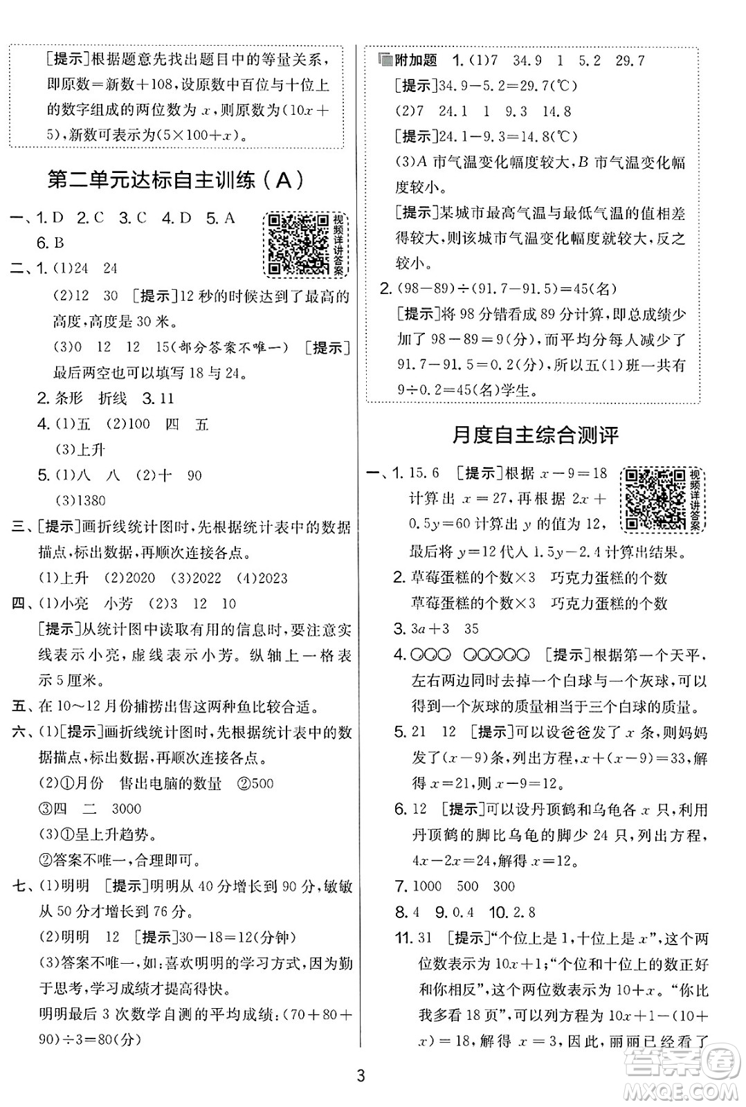 吉林教育出版社2025年春春雨教育實(shí)驗(yàn)班提優(yōu)大考卷五年級數(shù)學(xué)下冊蘇教版答案