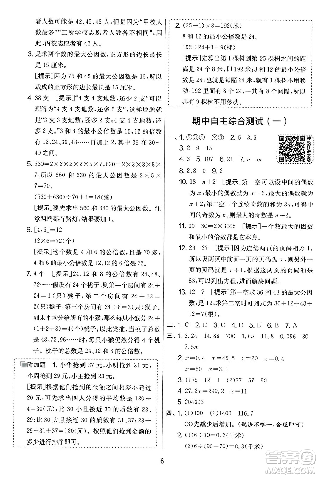 吉林教育出版社2025年春春雨教育實(shí)驗(yàn)班提優(yōu)大考卷五年級數(shù)學(xué)下冊蘇教版答案