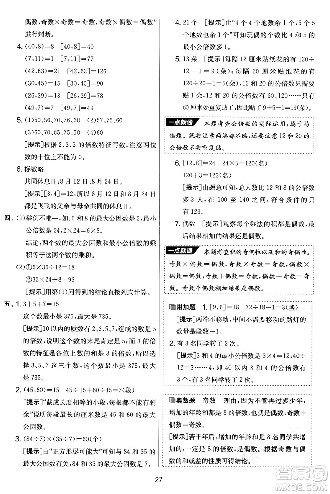 吉林教育出版社2025年春春雨教育實(shí)驗(yàn)班提優(yōu)大考卷五年級數(shù)學(xué)下冊蘇教版答案