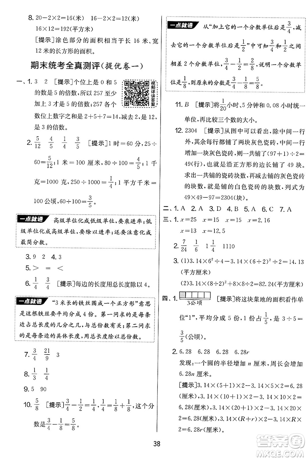 吉林教育出版社2025年春春雨教育實(shí)驗(yàn)班提優(yōu)大考卷五年級數(shù)學(xué)下冊蘇教版答案