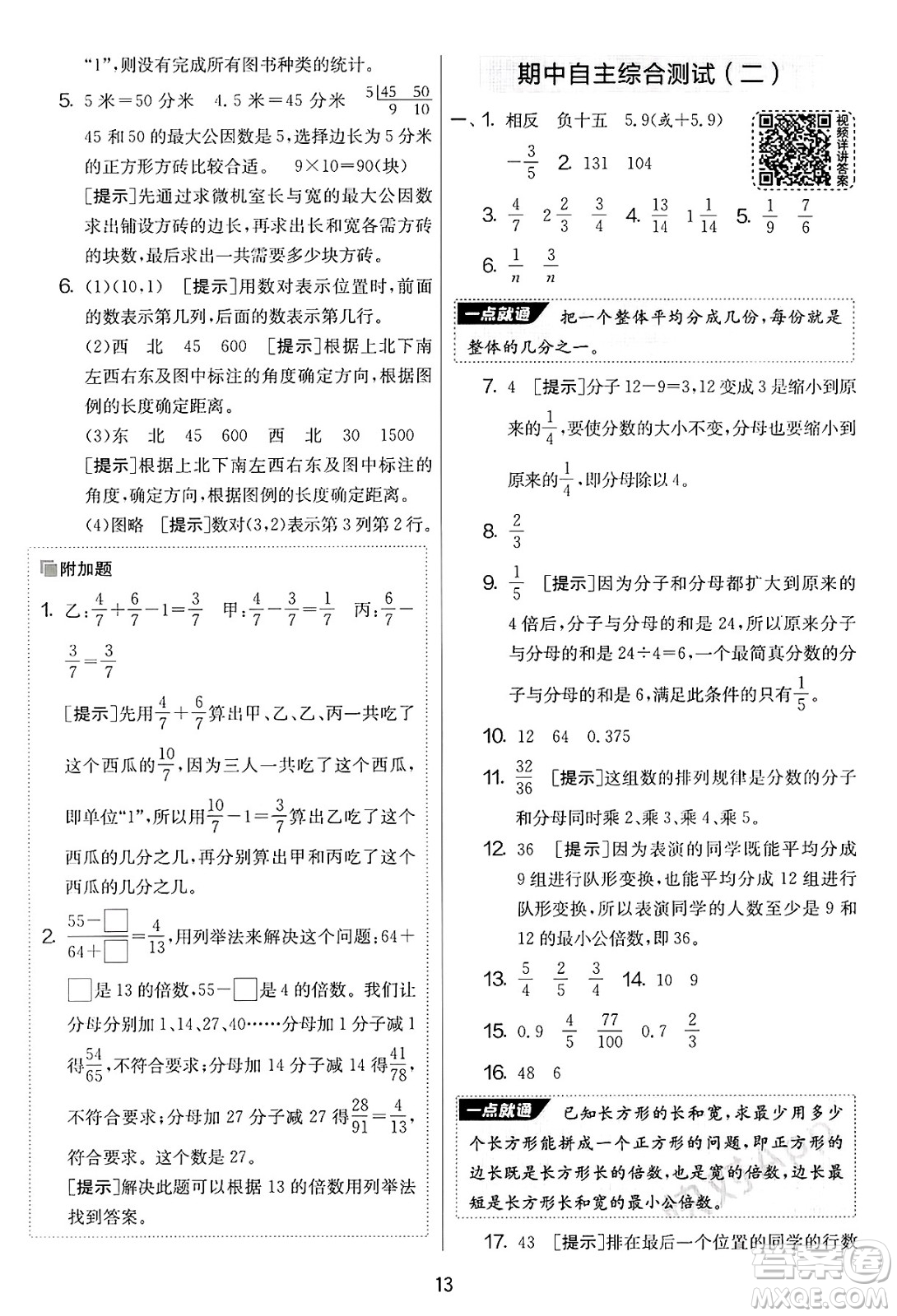 江蘇人民出版社2025年春春雨教育實(shí)驗(yàn)班提優(yōu)大考卷五年級數(shù)學(xué)下冊青島版答案