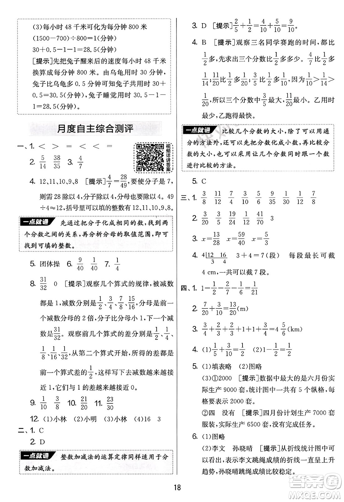 江蘇人民出版社2025年春春雨教育實(shí)驗(yàn)班提優(yōu)大考卷五年級數(shù)學(xué)下冊青島版答案
