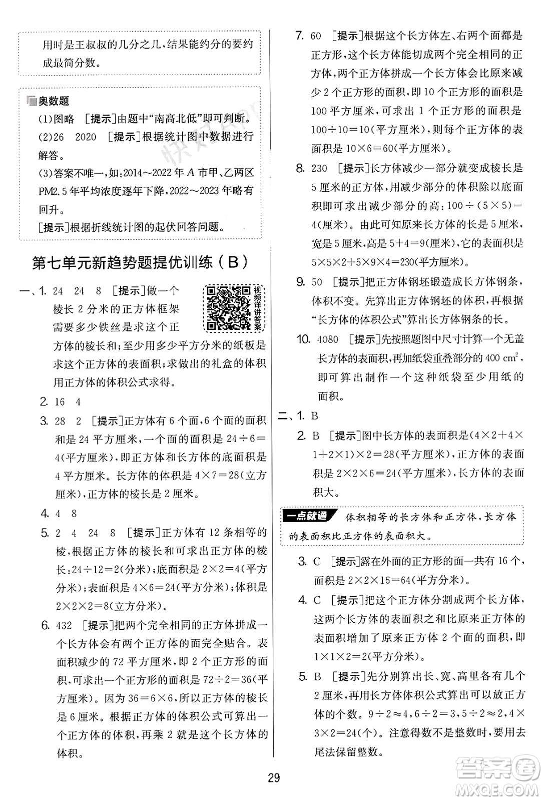 江蘇人民出版社2025年春春雨教育實(shí)驗(yàn)班提優(yōu)大考卷五年級數(shù)學(xué)下冊青島版答案