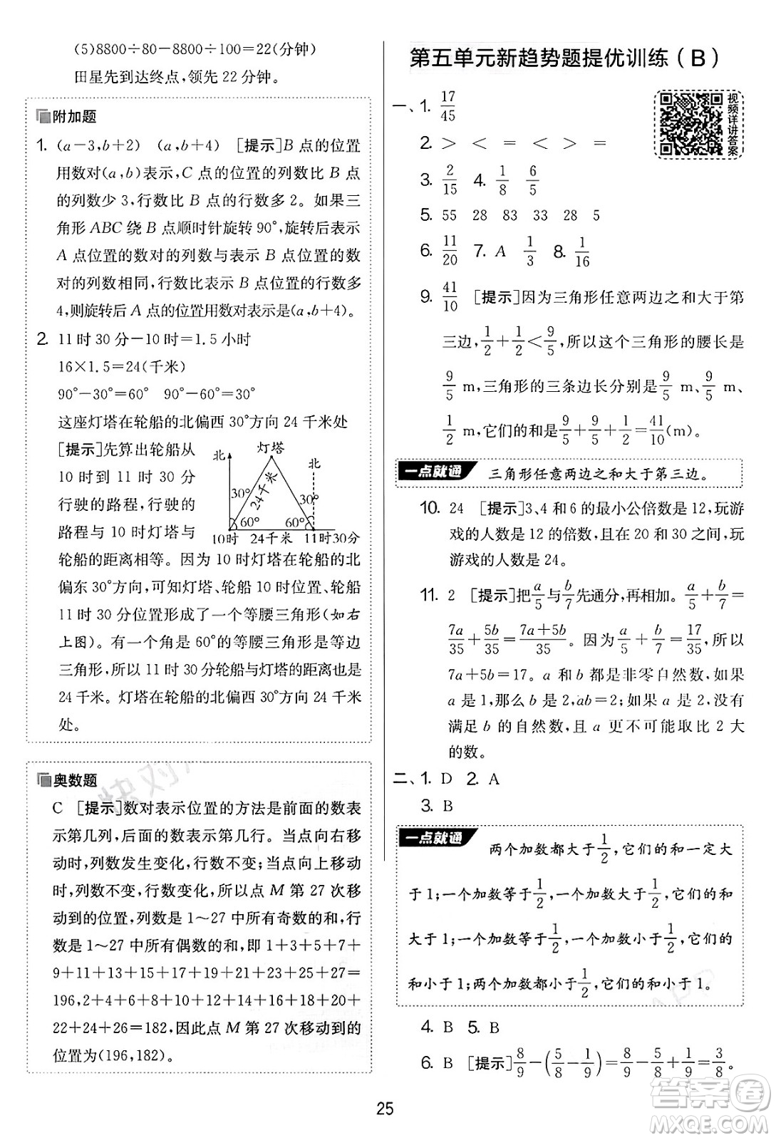 江蘇人民出版社2025年春春雨教育實(shí)驗(yàn)班提優(yōu)大考卷五年級數(shù)學(xué)下冊青島版答案