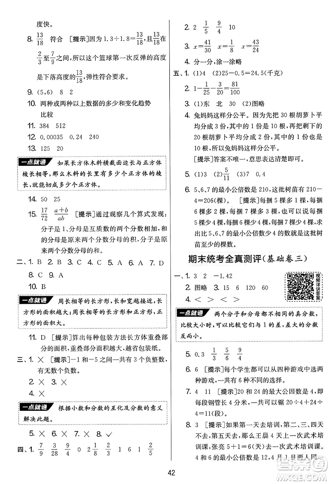 江蘇人民出版社2025年春春雨教育實(shí)驗(yàn)班提優(yōu)大考卷五年級數(shù)學(xué)下冊青島版答案