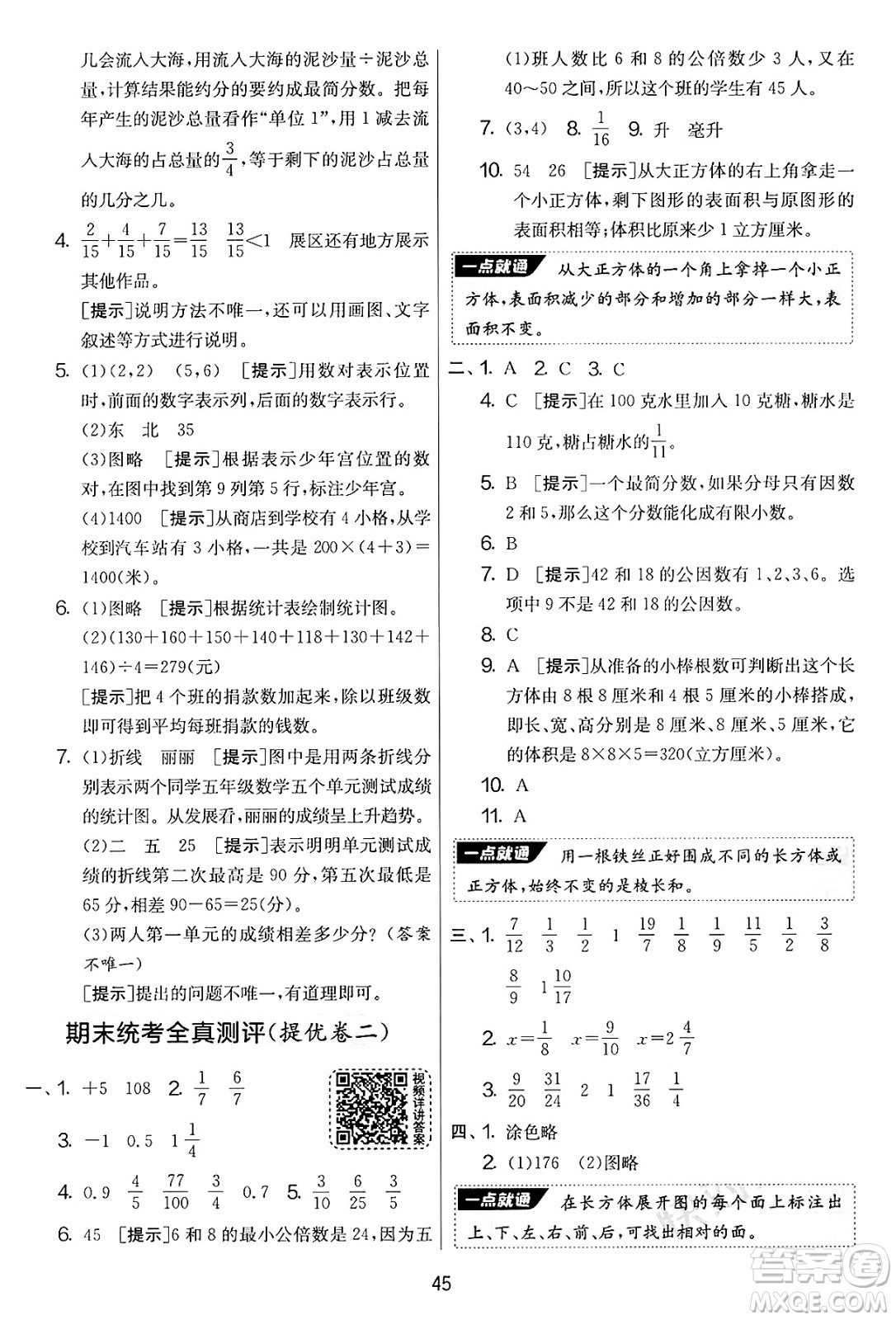 江蘇人民出版社2025年春春雨教育實(shí)驗(yàn)班提優(yōu)大考卷五年級數(shù)學(xué)下冊青島版答案