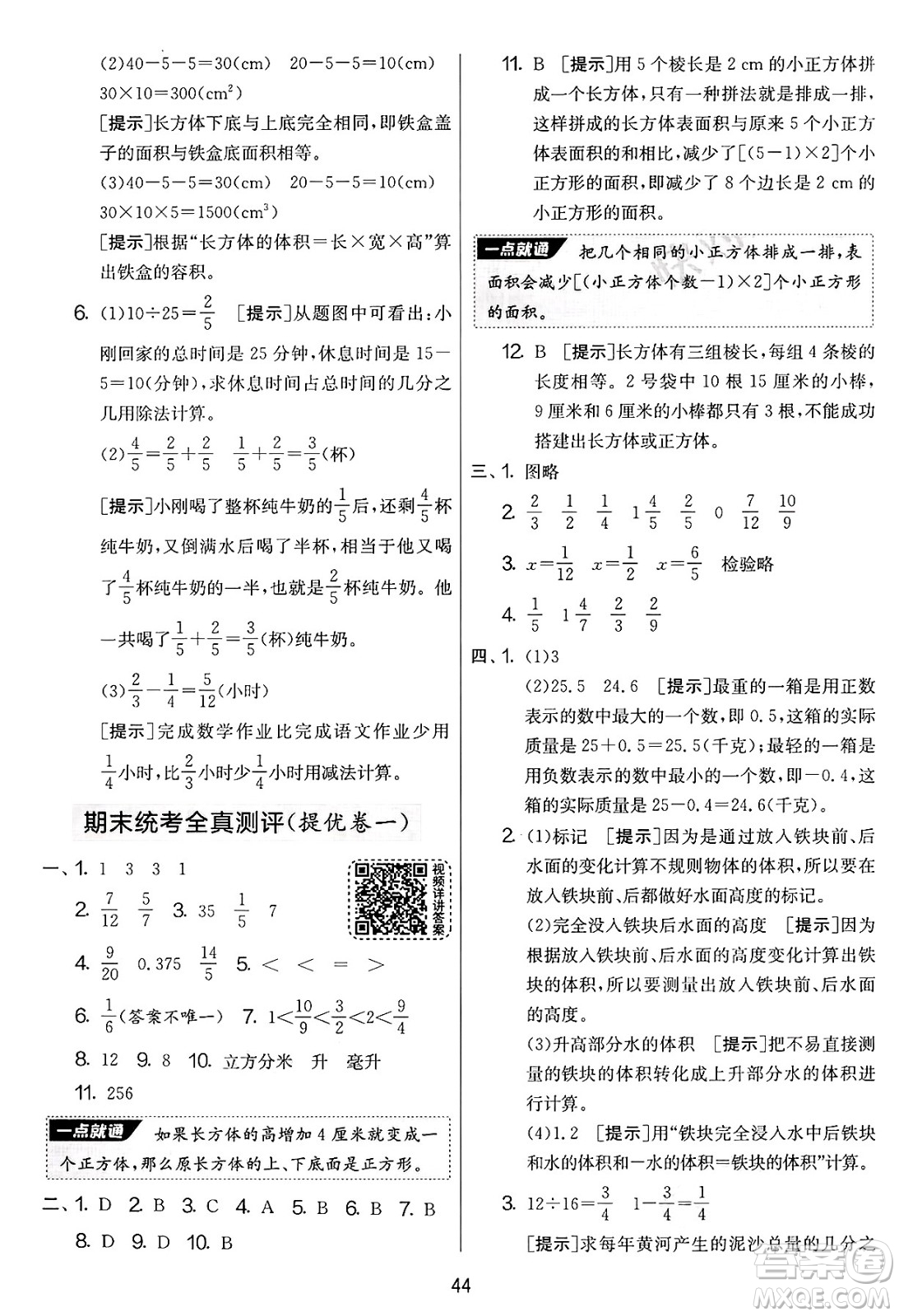 江蘇人民出版社2025年春春雨教育實(shí)驗(yàn)班提優(yōu)大考卷五年級數(shù)學(xué)下冊青島版答案