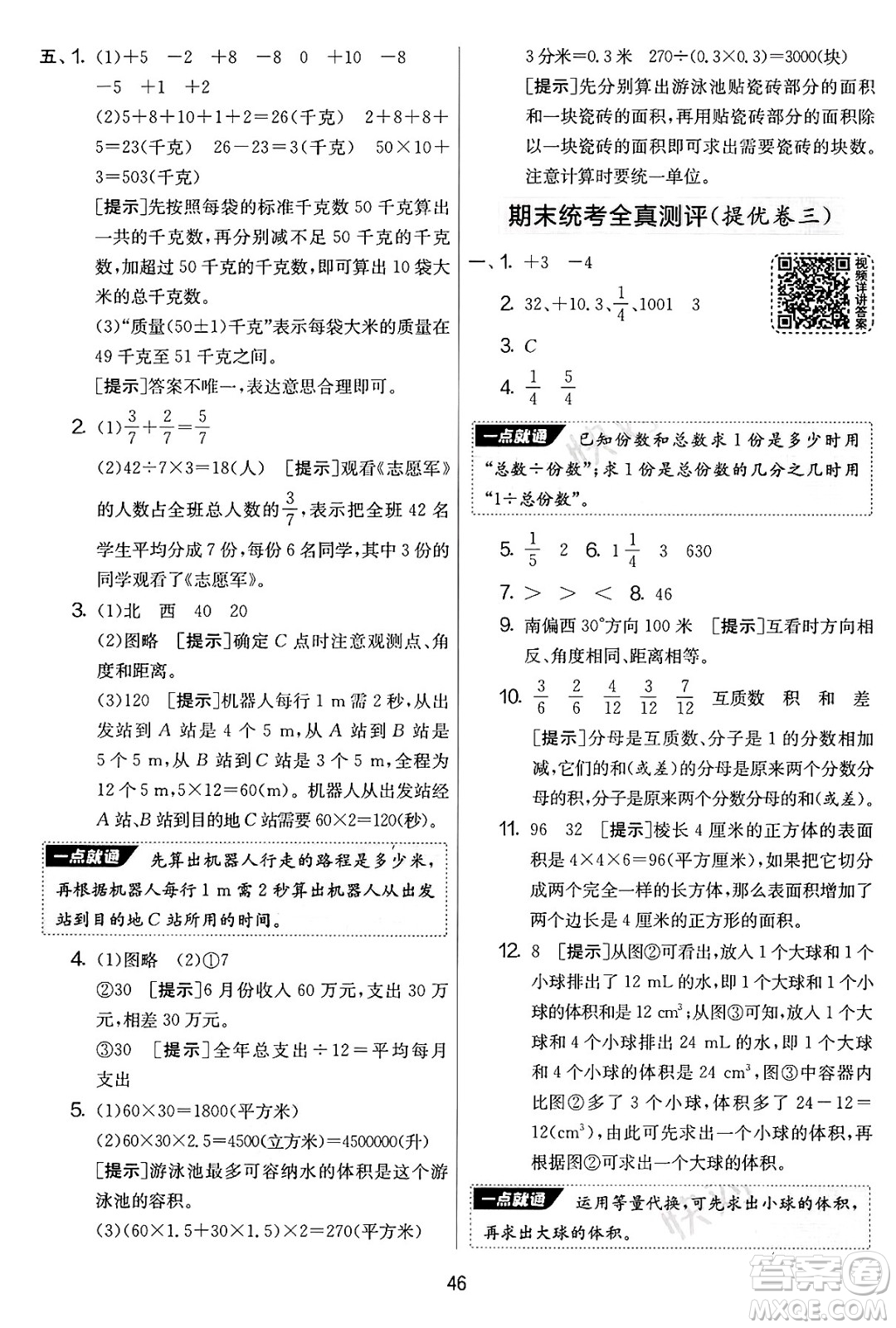 江蘇人民出版社2025年春春雨教育實(shí)驗(yàn)班提優(yōu)大考卷五年級數(shù)學(xué)下冊青島版答案