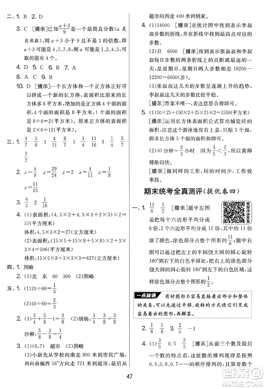 江蘇人民出版社2025年春春雨教育實(shí)驗(yàn)班提優(yōu)大考卷五年級數(shù)學(xué)下冊青島版答案