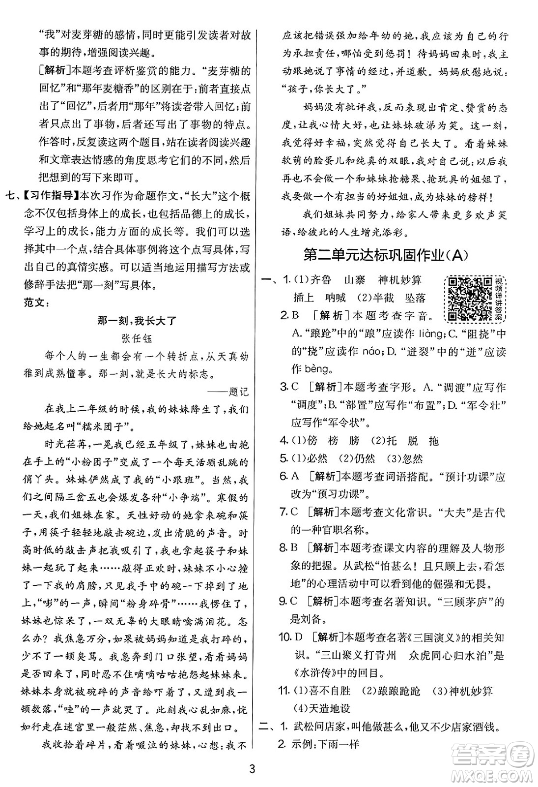 吉林教育出版社2025年春春雨教育實(shí)驗(yàn)班提優(yōu)大考卷五年級(jí)語(yǔ)文下冊(cè)人教版答案