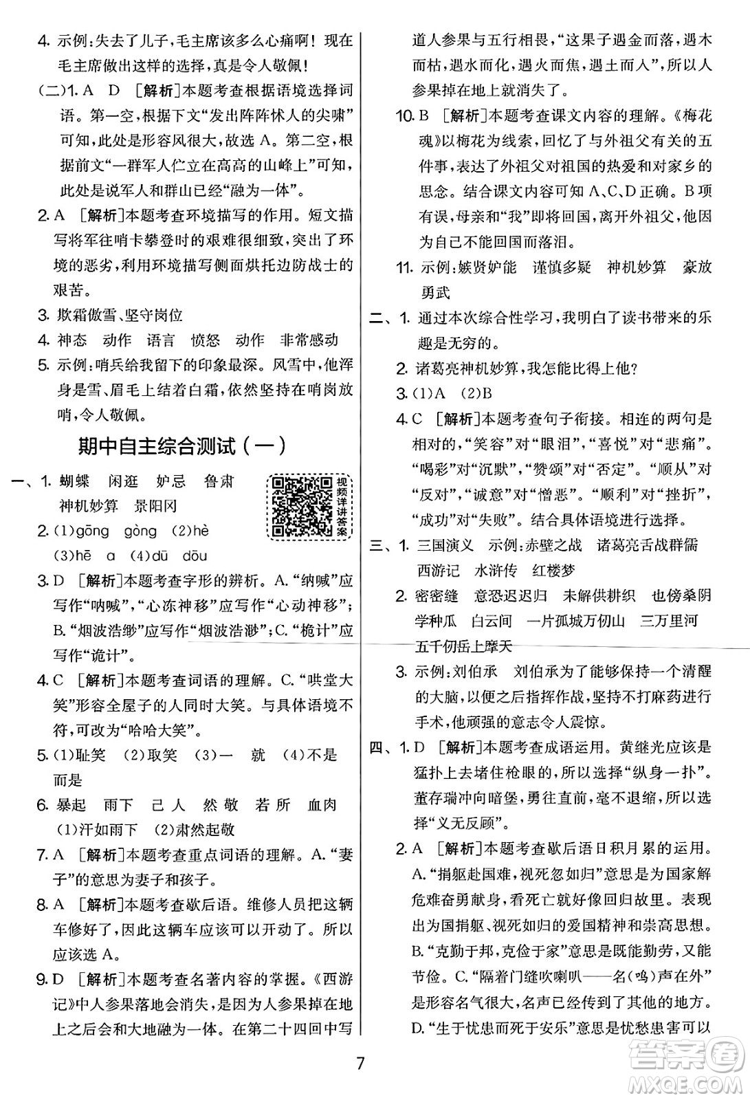 吉林教育出版社2025年春春雨教育實(shí)驗(yàn)班提優(yōu)大考卷五年級(jí)語(yǔ)文下冊(cè)人教版答案