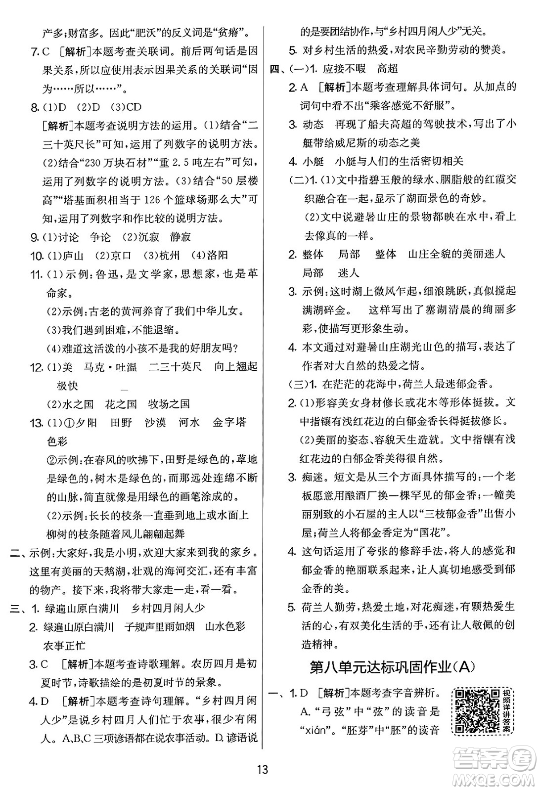 吉林教育出版社2025年春春雨教育實(shí)驗(yàn)班提優(yōu)大考卷五年級(jí)語(yǔ)文下冊(cè)人教版答案