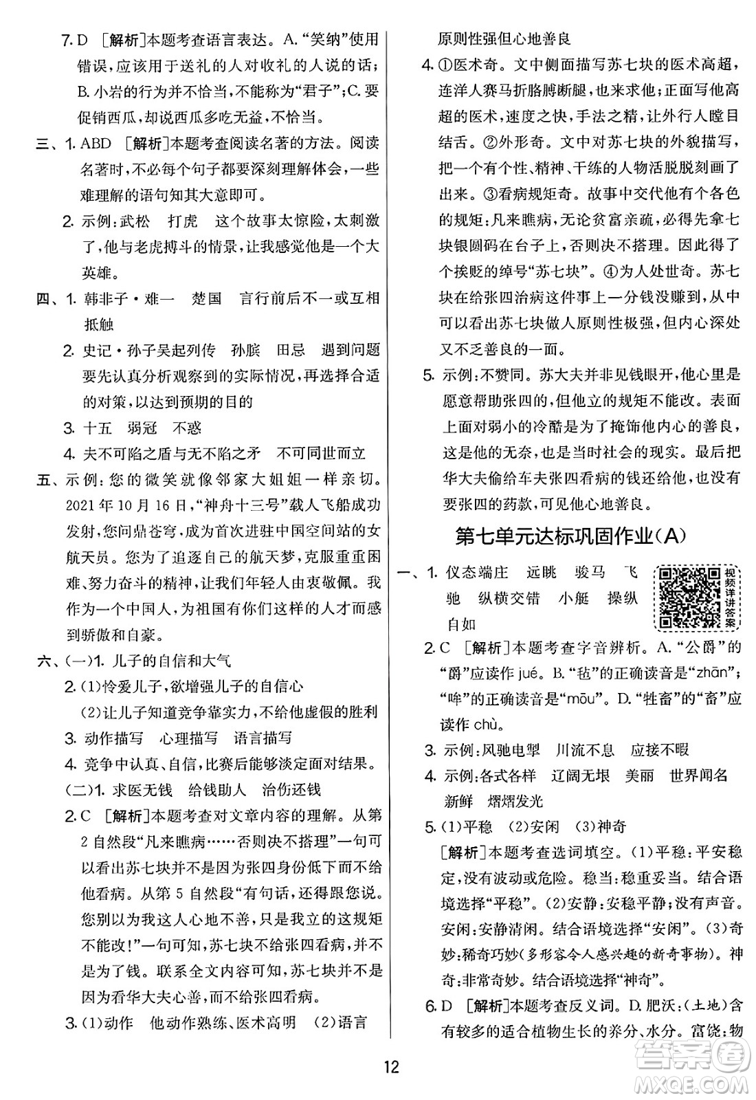 吉林教育出版社2025年春春雨教育實(shí)驗(yàn)班提優(yōu)大考卷五年級(jí)語(yǔ)文下冊(cè)人教版答案