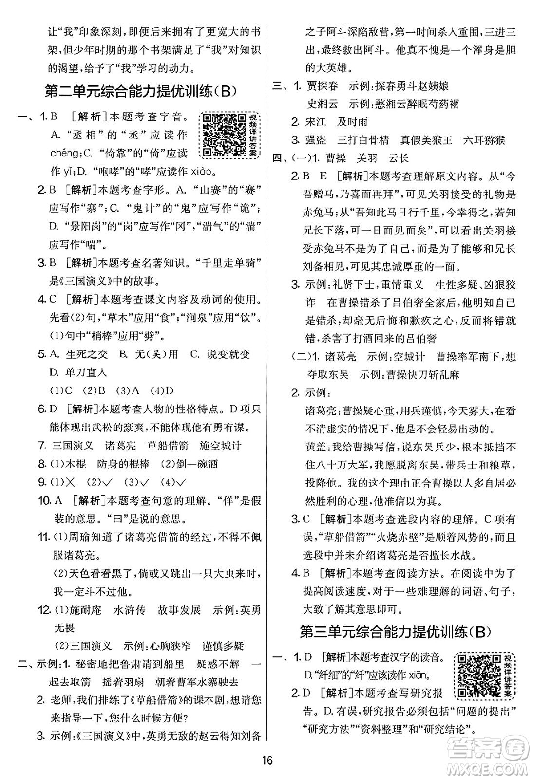 吉林教育出版社2025年春春雨教育實(shí)驗(yàn)班提優(yōu)大考卷五年級(jí)語(yǔ)文下冊(cè)人教版答案