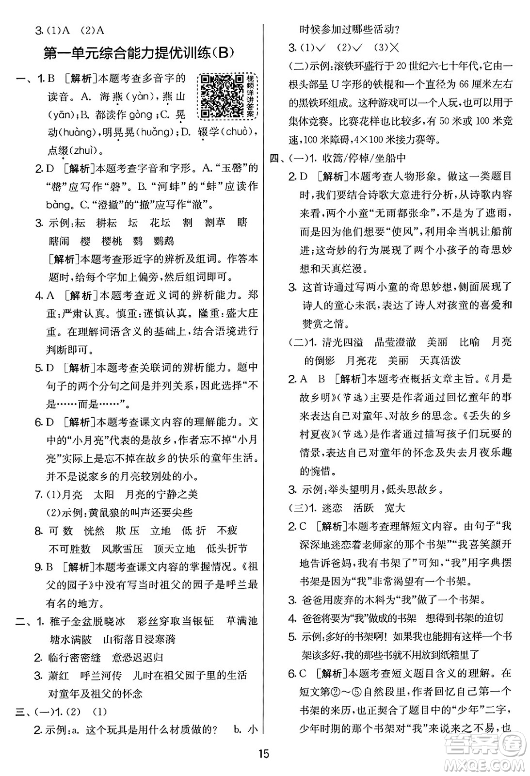 吉林教育出版社2025年春春雨教育實(shí)驗(yàn)班提優(yōu)大考卷五年級(jí)語(yǔ)文下冊(cè)人教版答案