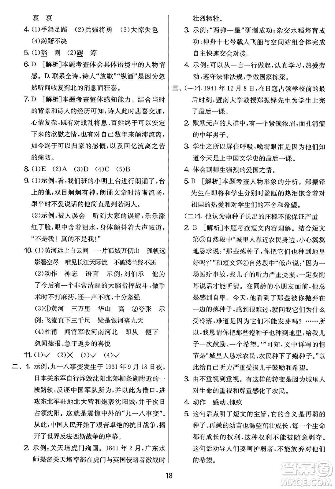 吉林教育出版社2025年春春雨教育實(shí)驗(yàn)班提優(yōu)大考卷五年級(jí)語(yǔ)文下冊(cè)人教版答案