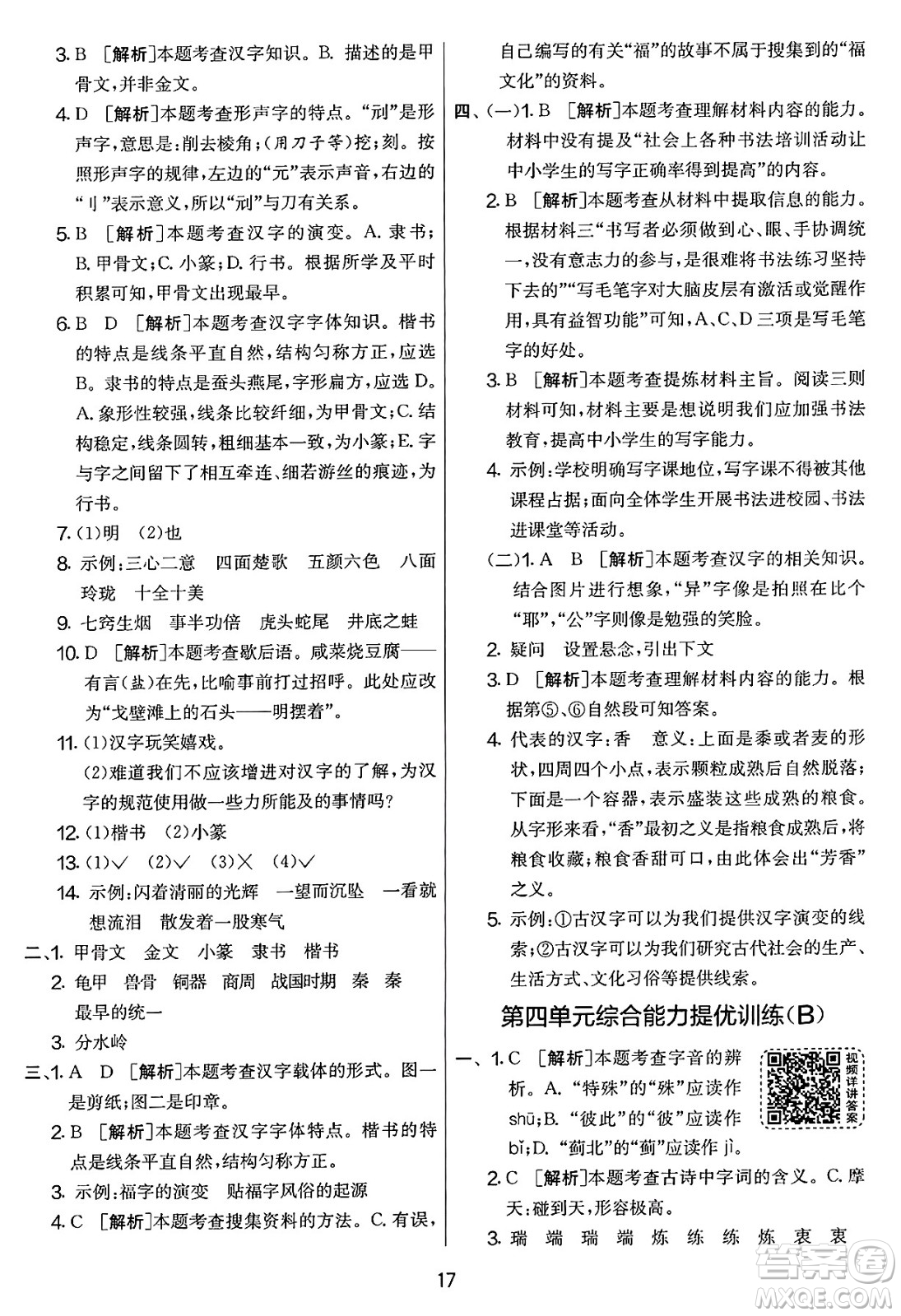 吉林教育出版社2025年春春雨教育實(shí)驗(yàn)班提優(yōu)大考卷五年級(jí)語(yǔ)文下冊(cè)人教版答案