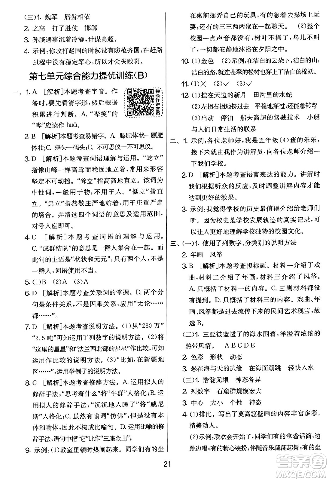 吉林教育出版社2025年春春雨教育實(shí)驗(yàn)班提優(yōu)大考卷五年級(jí)語(yǔ)文下冊(cè)人教版答案