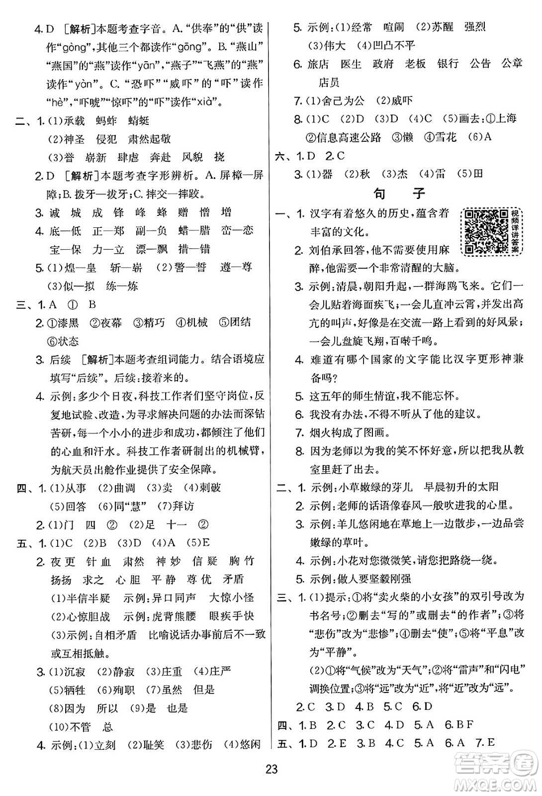 吉林教育出版社2025年春春雨教育實(shí)驗(yàn)班提優(yōu)大考卷五年級(jí)語(yǔ)文下冊(cè)人教版答案