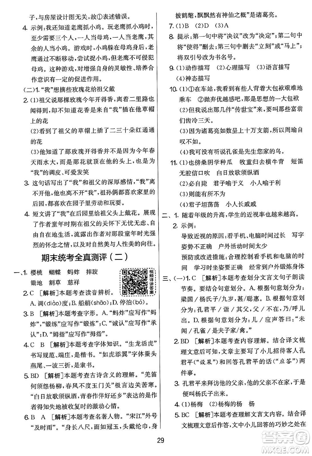 吉林教育出版社2025年春春雨教育實(shí)驗(yàn)班提優(yōu)大考卷五年級(jí)語(yǔ)文下冊(cè)人教版答案
