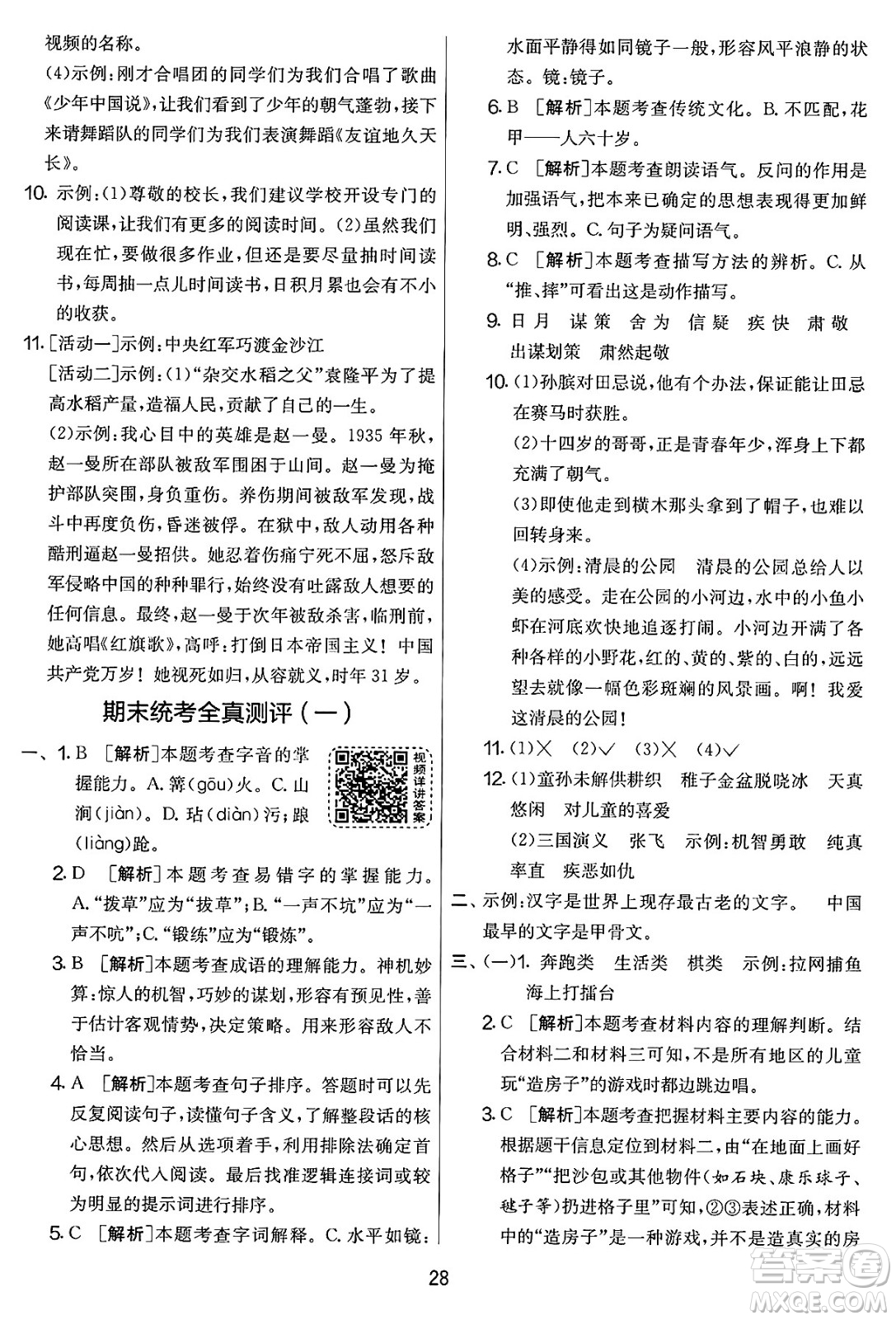 吉林教育出版社2025年春春雨教育實(shí)驗(yàn)班提優(yōu)大考卷五年級(jí)語(yǔ)文下冊(cè)人教版答案
