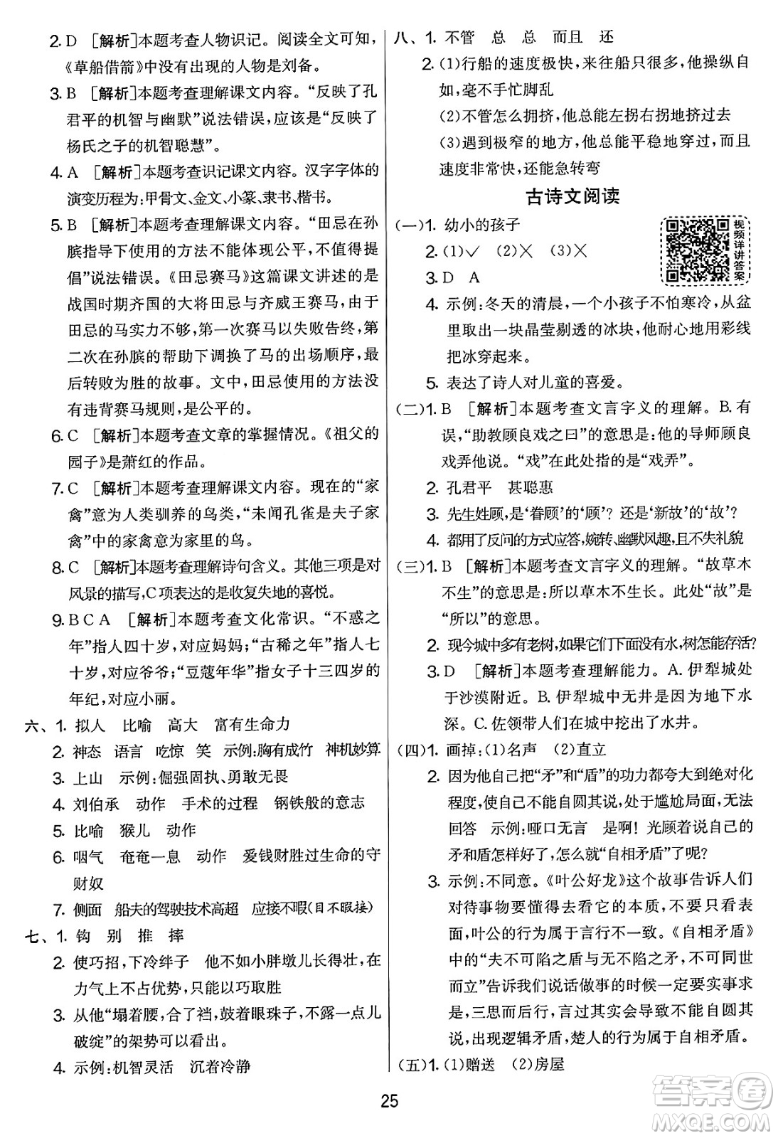 吉林教育出版社2025年春春雨教育實(shí)驗(yàn)班提優(yōu)大考卷五年級(jí)語(yǔ)文下冊(cè)人教版答案