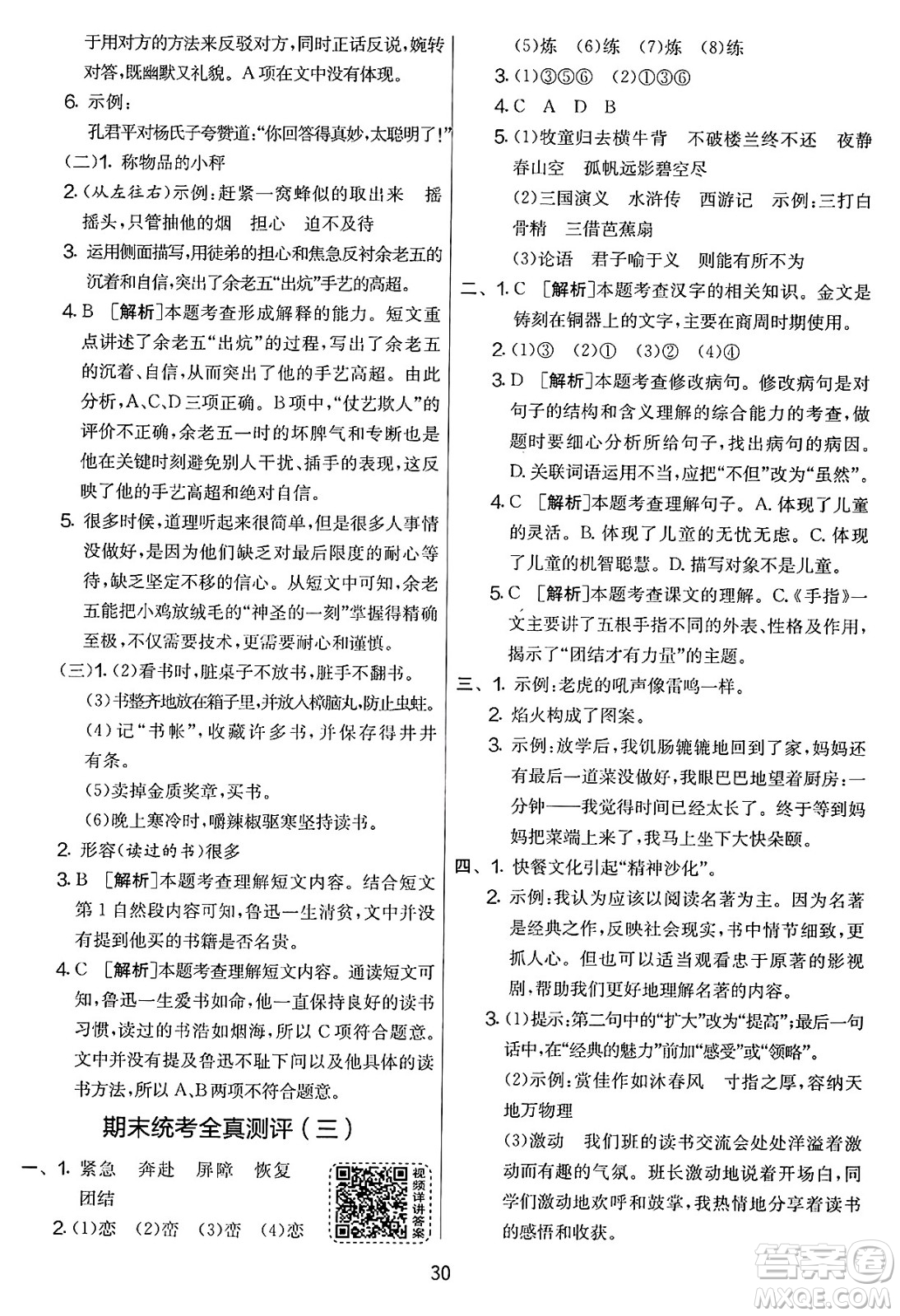 吉林教育出版社2025年春春雨教育實(shí)驗(yàn)班提優(yōu)大考卷五年級(jí)語(yǔ)文下冊(cè)人教版答案