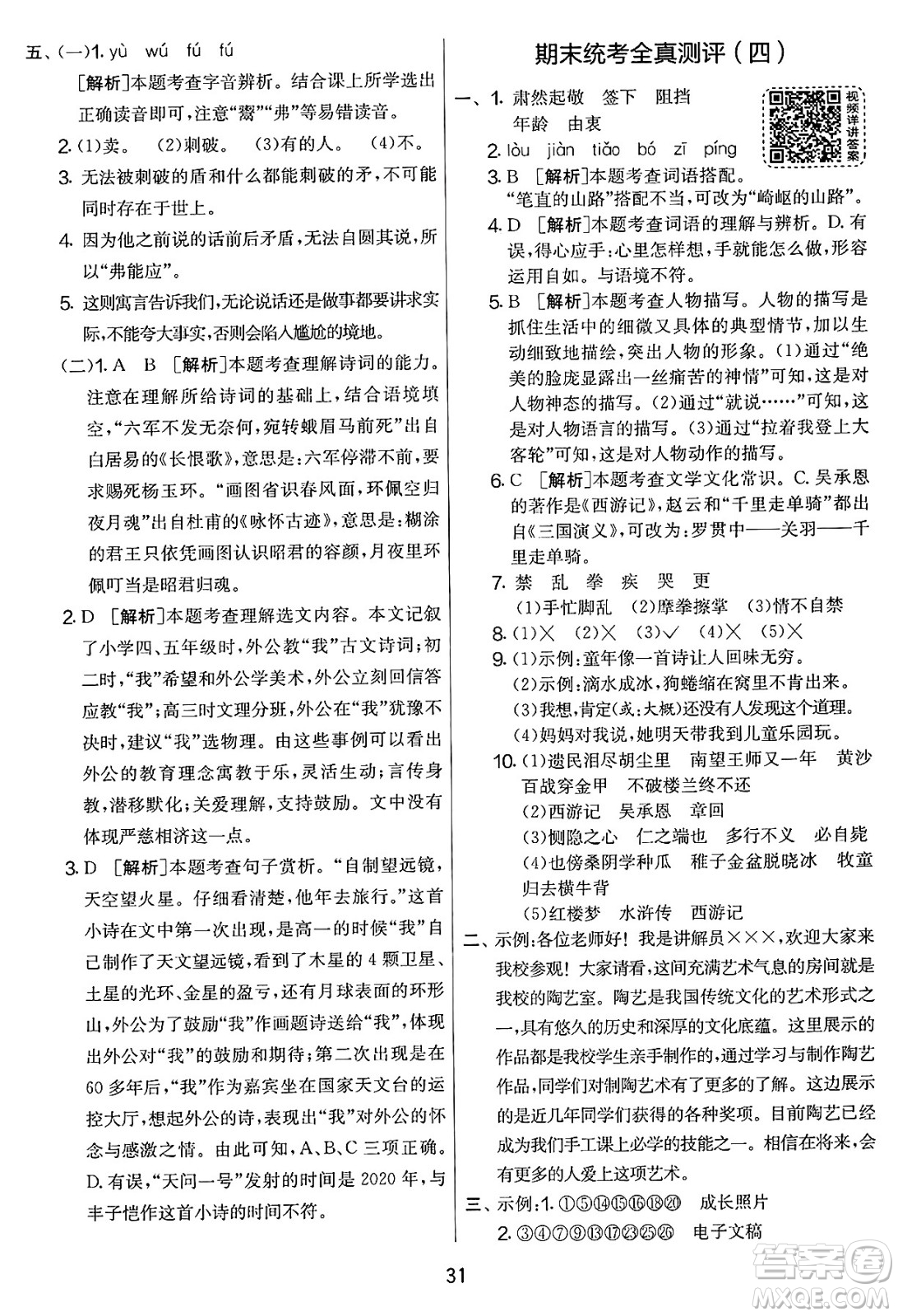 吉林教育出版社2025年春春雨教育實(shí)驗(yàn)班提優(yōu)大考卷五年級(jí)語(yǔ)文下冊(cè)人教版答案