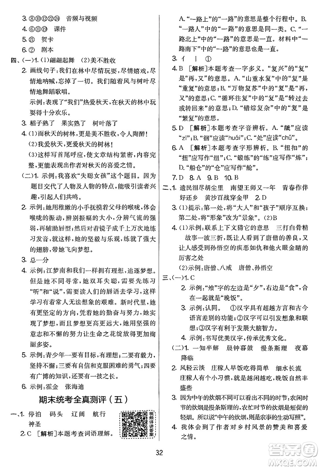 吉林教育出版社2025年春春雨教育實(shí)驗(yàn)班提優(yōu)大考卷五年級(jí)語(yǔ)文下冊(cè)人教版答案