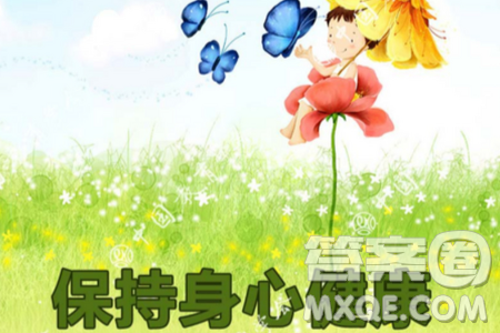 保持身心健康積極進(jìn)取材料作文800字 關(guān)于保持身心健康積極進(jìn)取的材料作文800字