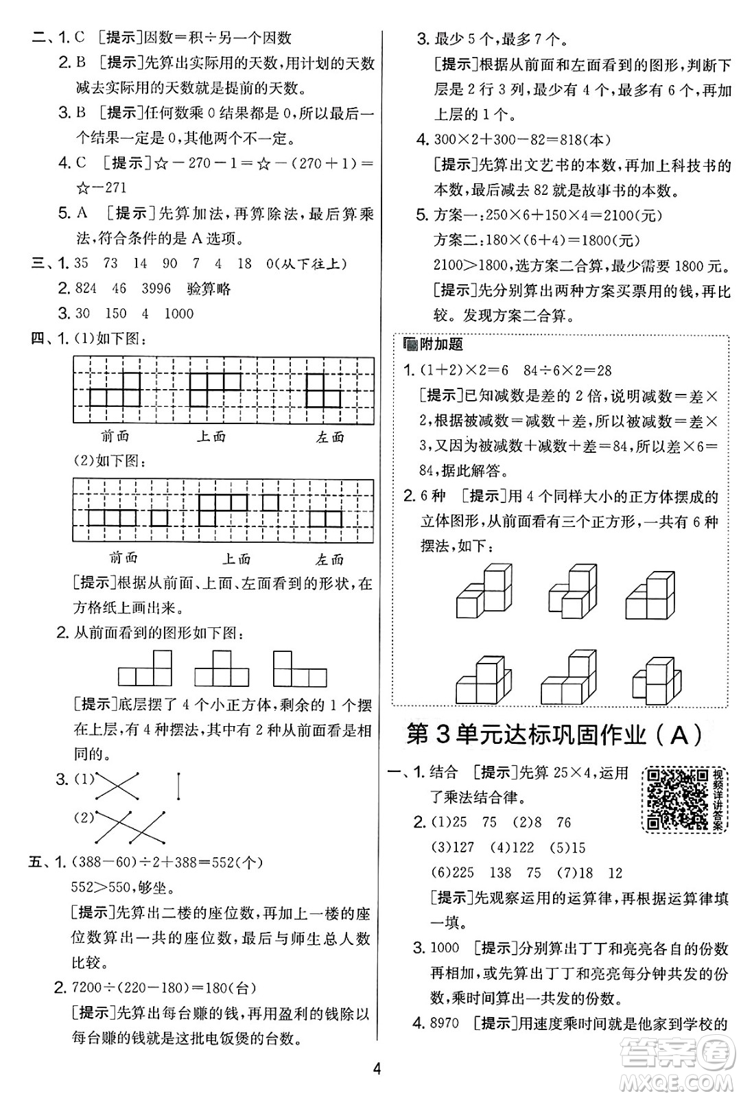 江蘇人民出版社2025年春春雨教育實驗班提優(yōu)大考卷四年級數(shù)學(xué)下冊人教版答案