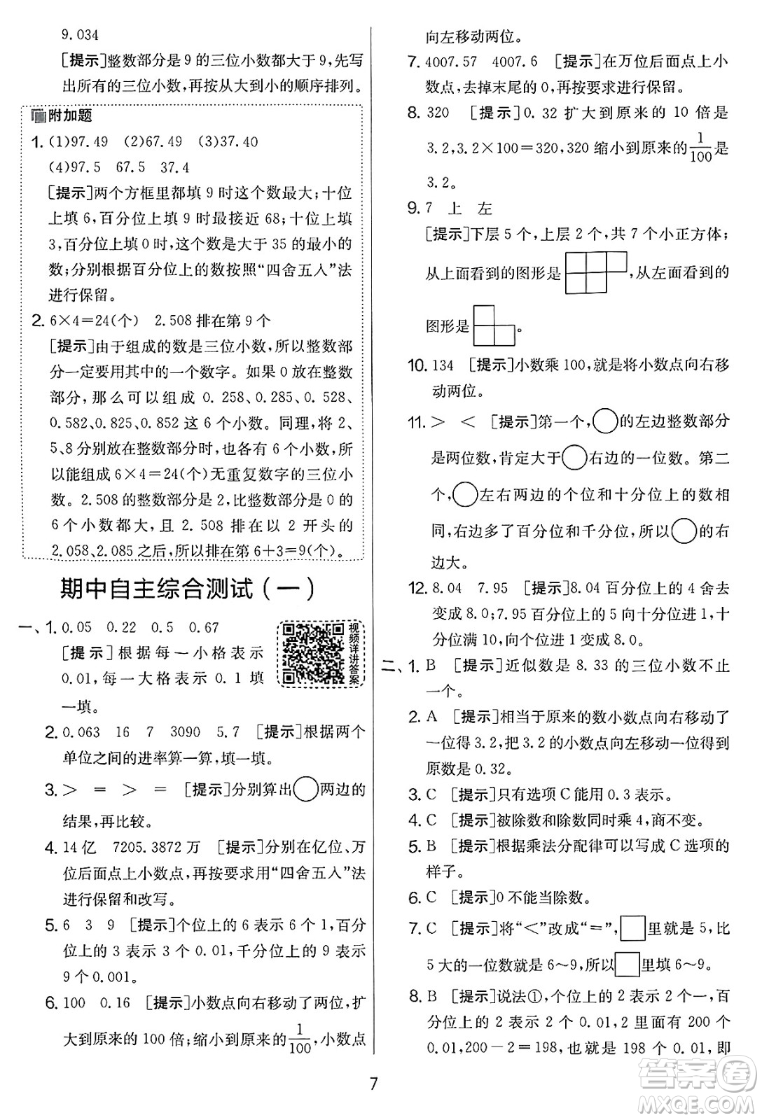 江蘇人民出版社2025年春春雨教育實驗班提優(yōu)大考卷四年級數(shù)學(xué)下冊人教版答案