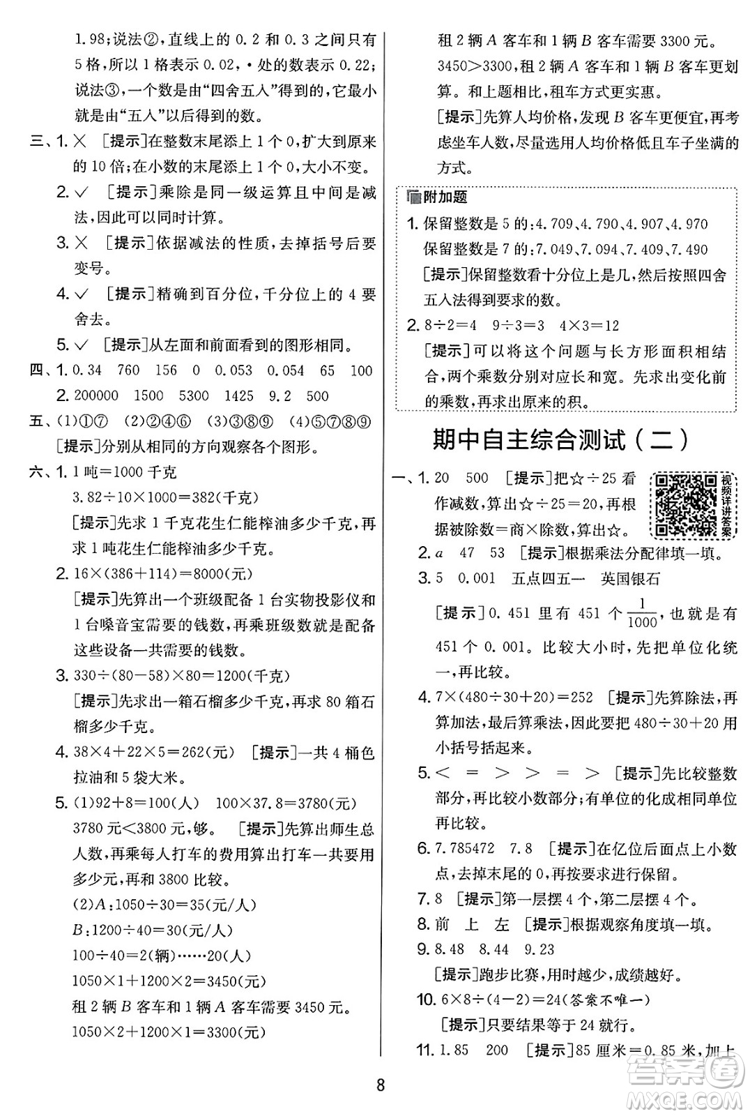 江蘇人民出版社2025年春春雨教育實驗班提優(yōu)大考卷四年級數(shù)學(xué)下冊人教版答案