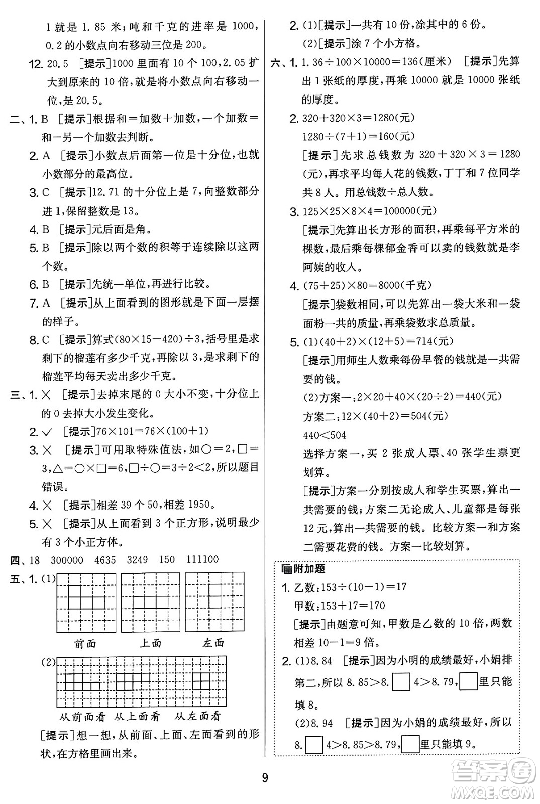 江蘇人民出版社2025年春春雨教育實驗班提優(yōu)大考卷四年級數(shù)學(xué)下冊人教版答案
