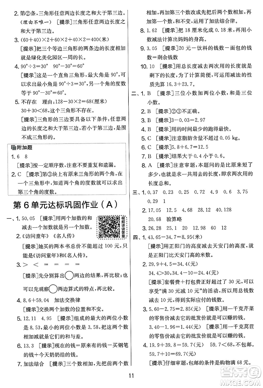 江蘇人民出版社2025年春春雨教育實驗班提優(yōu)大考卷四年級數(shù)學(xué)下冊人教版答案