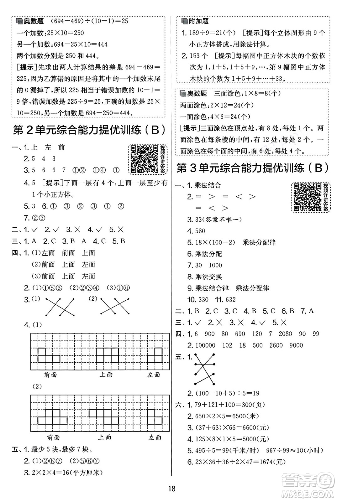 江蘇人民出版社2025年春春雨教育實驗班提優(yōu)大考卷四年級數(shù)學(xué)下冊人教版答案