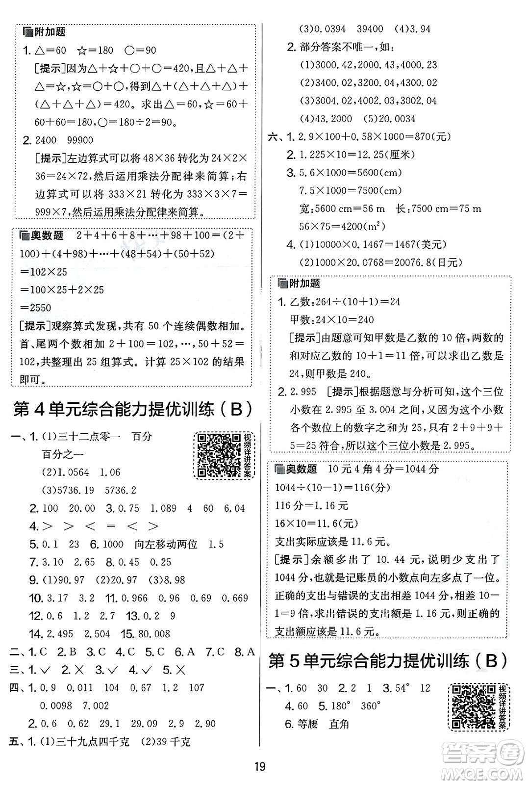 江蘇人民出版社2025年春春雨教育實驗班提優(yōu)大考卷四年級數(shù)學(xué)下冊人教版答案