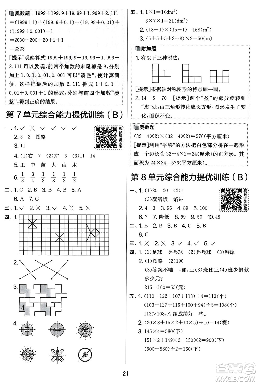 江蘇人民出版社2025年春春雨教育實驗班提優(yōu)大考卷四年級數(shù)學(xué)下冊人教版答案