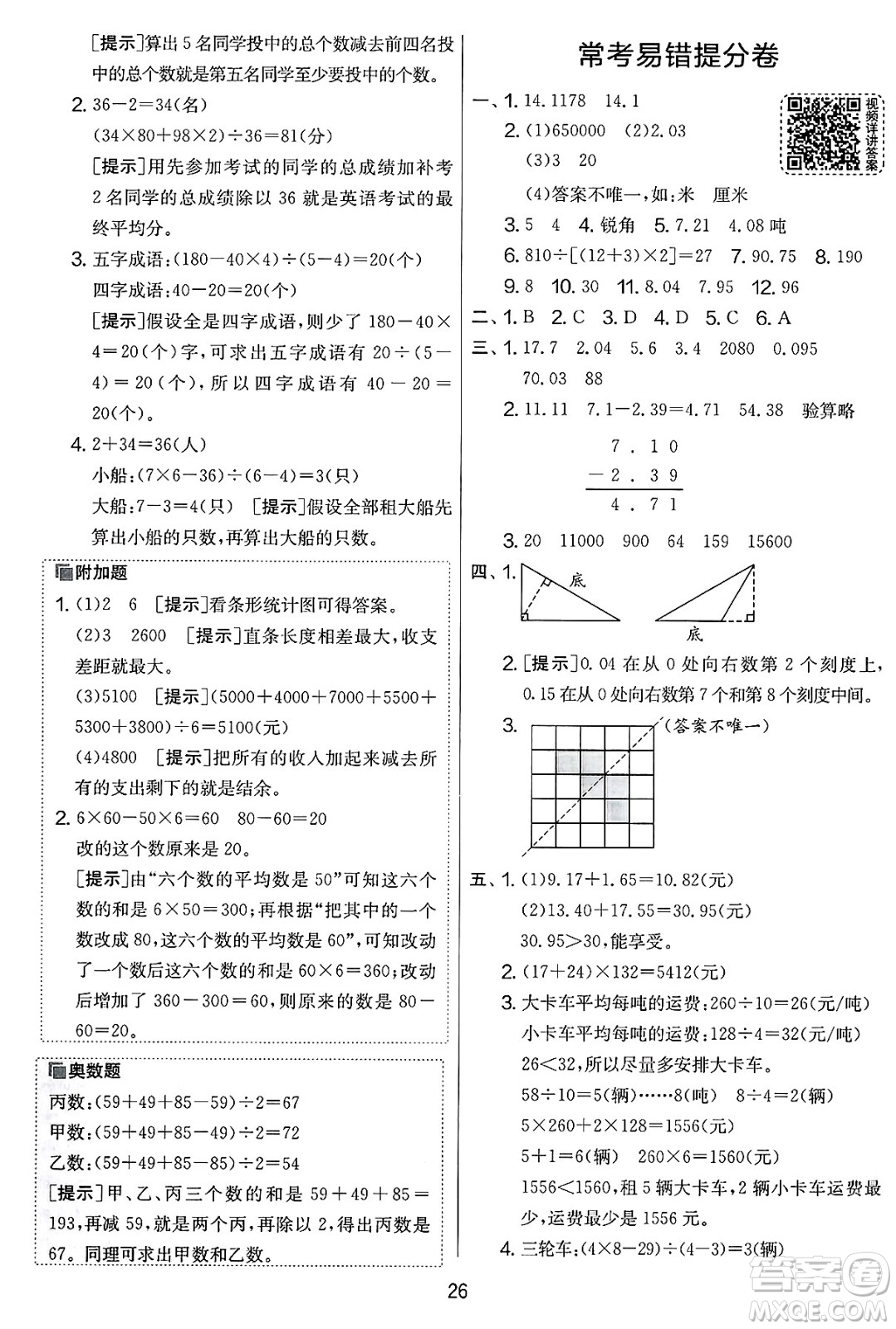江蘇人民出版社2025年春春雨教育實驗班提優(yōu)大考卷四年級數(shù)學(xué)下冊人教版答案