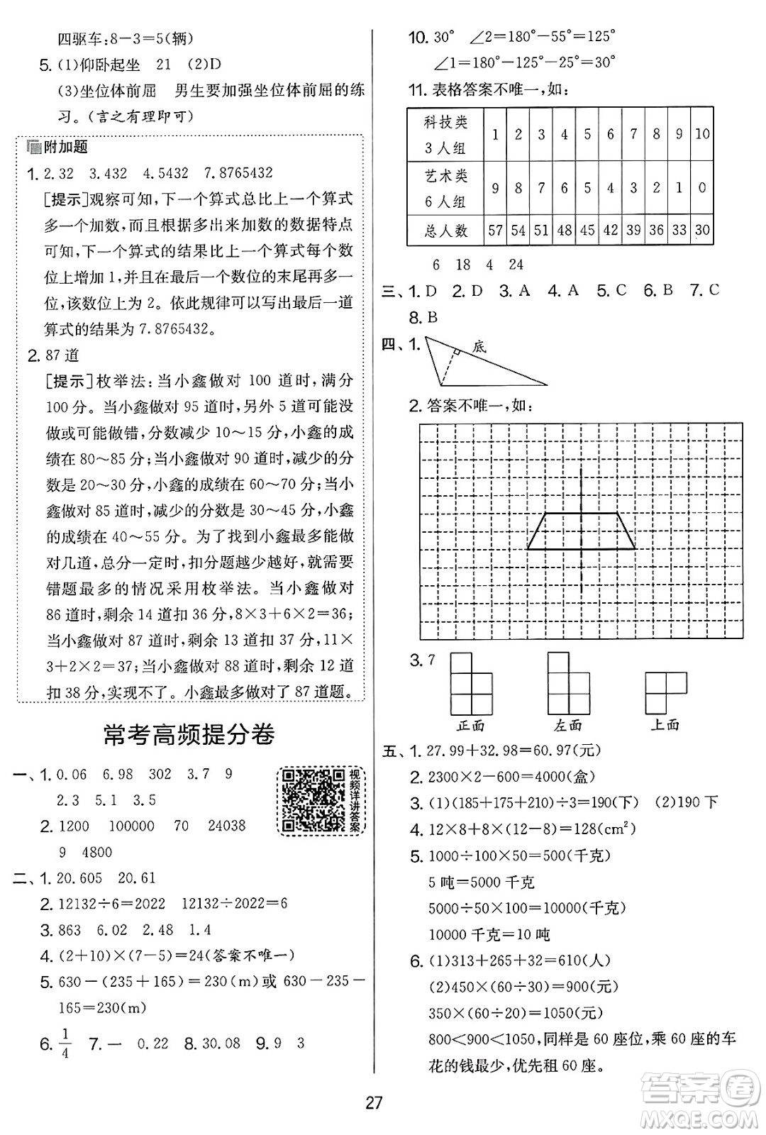 江蘇人民出版社2025年春春雨教育實驗班提優(yōu)大考卷四年級數(shù)學(xué)下冊人教版答案